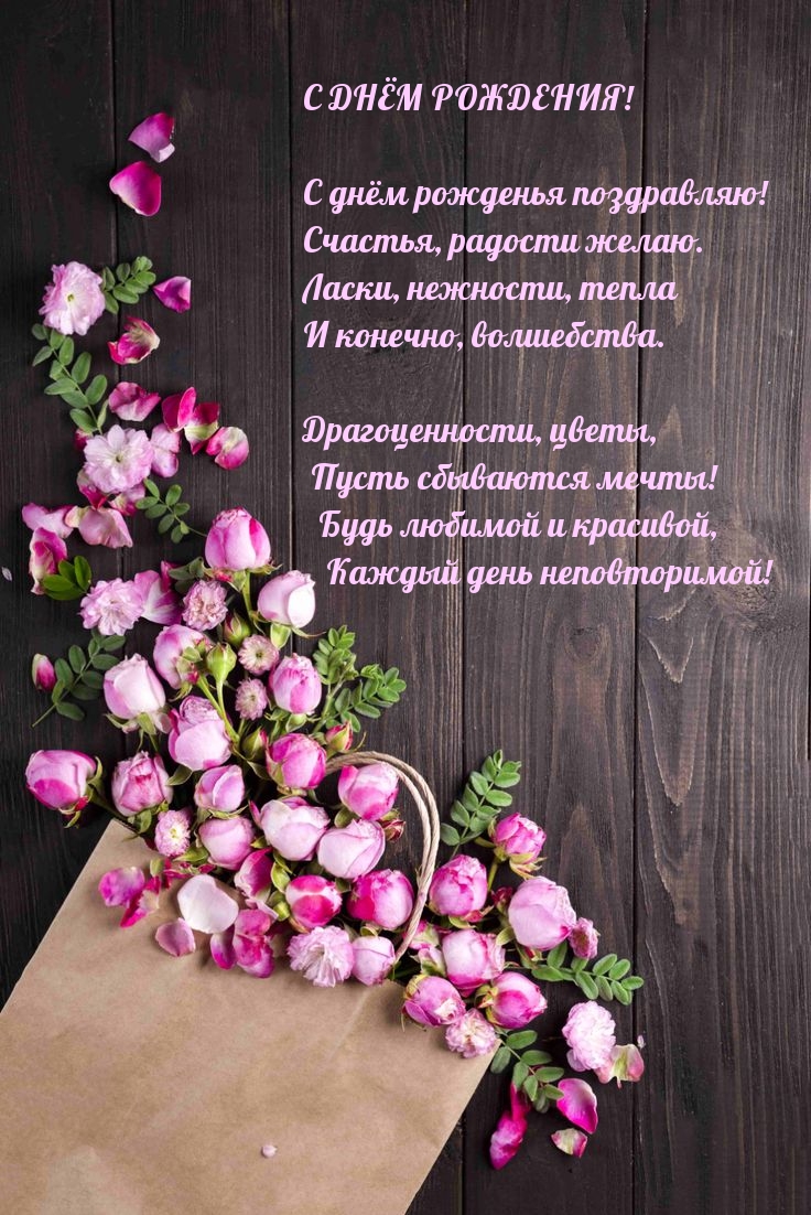 С днём рожденья поздравляю! Счастья, радости желаю.