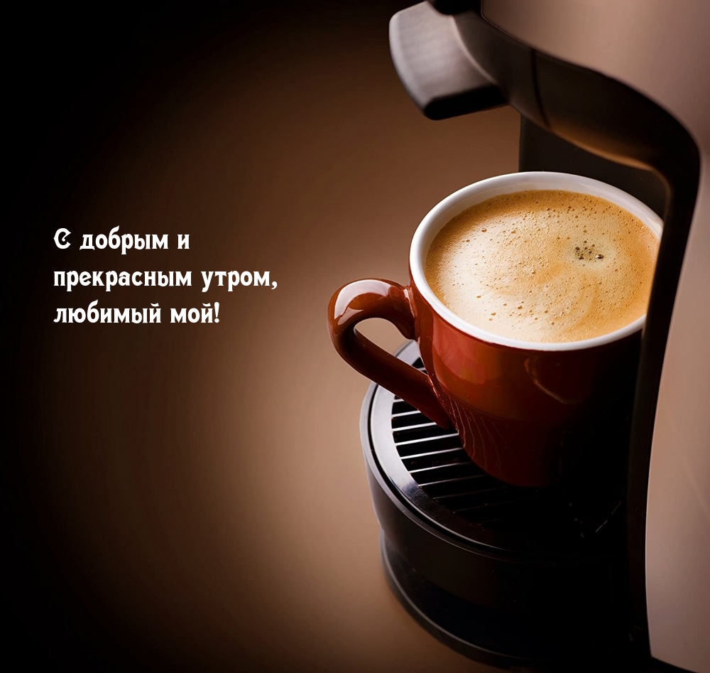 С добрым и прекрасным утром, любимый мой!