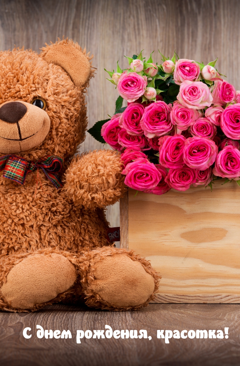 С днем рождения, красотка!