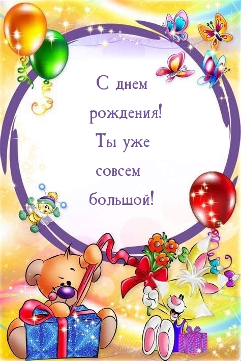 С днем рождения! Ты уже совсем большой!