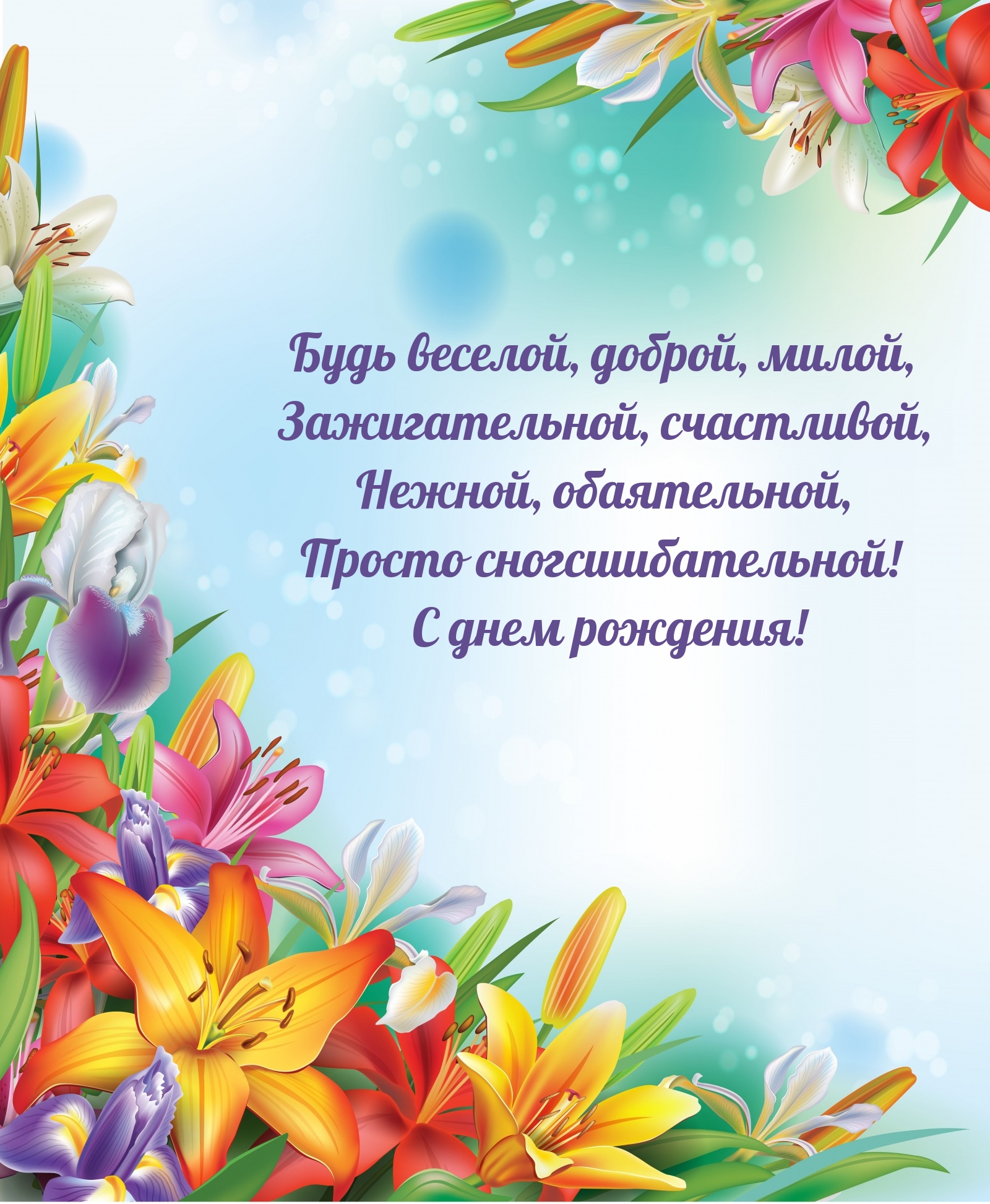 Будь веселой, доброй, милой, зажигательной, счастливой