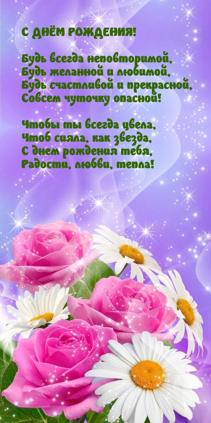 С днём рождения! Чтобы ты всегда цвела