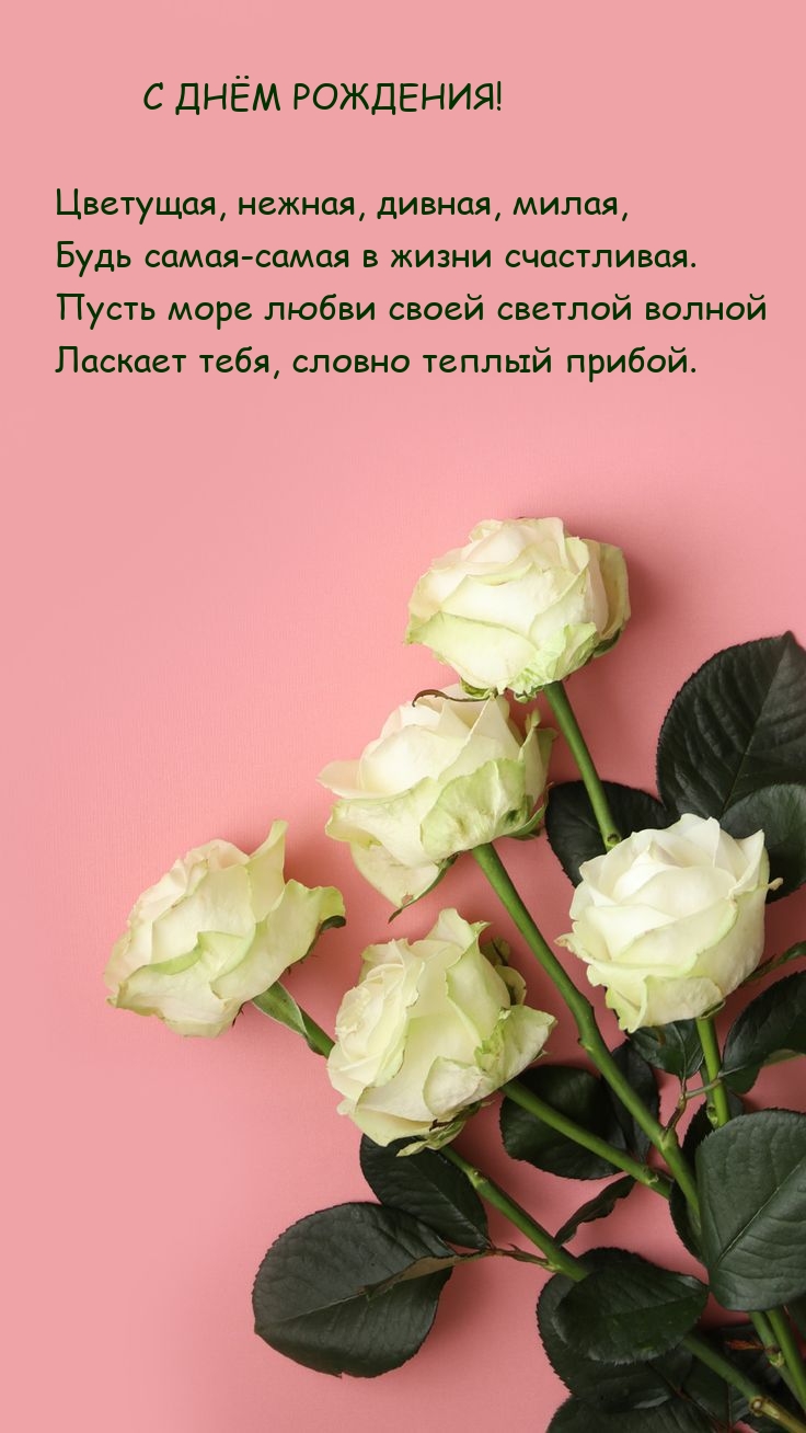 С днём рождения! Цветущая, нежная, дивная, милая