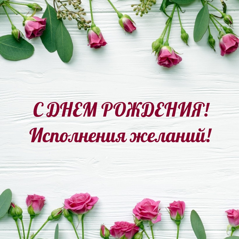 С днем рождения! Исполнения желаний!