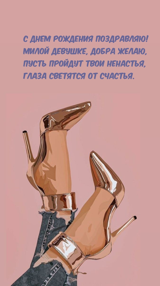 С днем рождения поздравляю! Милой девушке, добра желаю