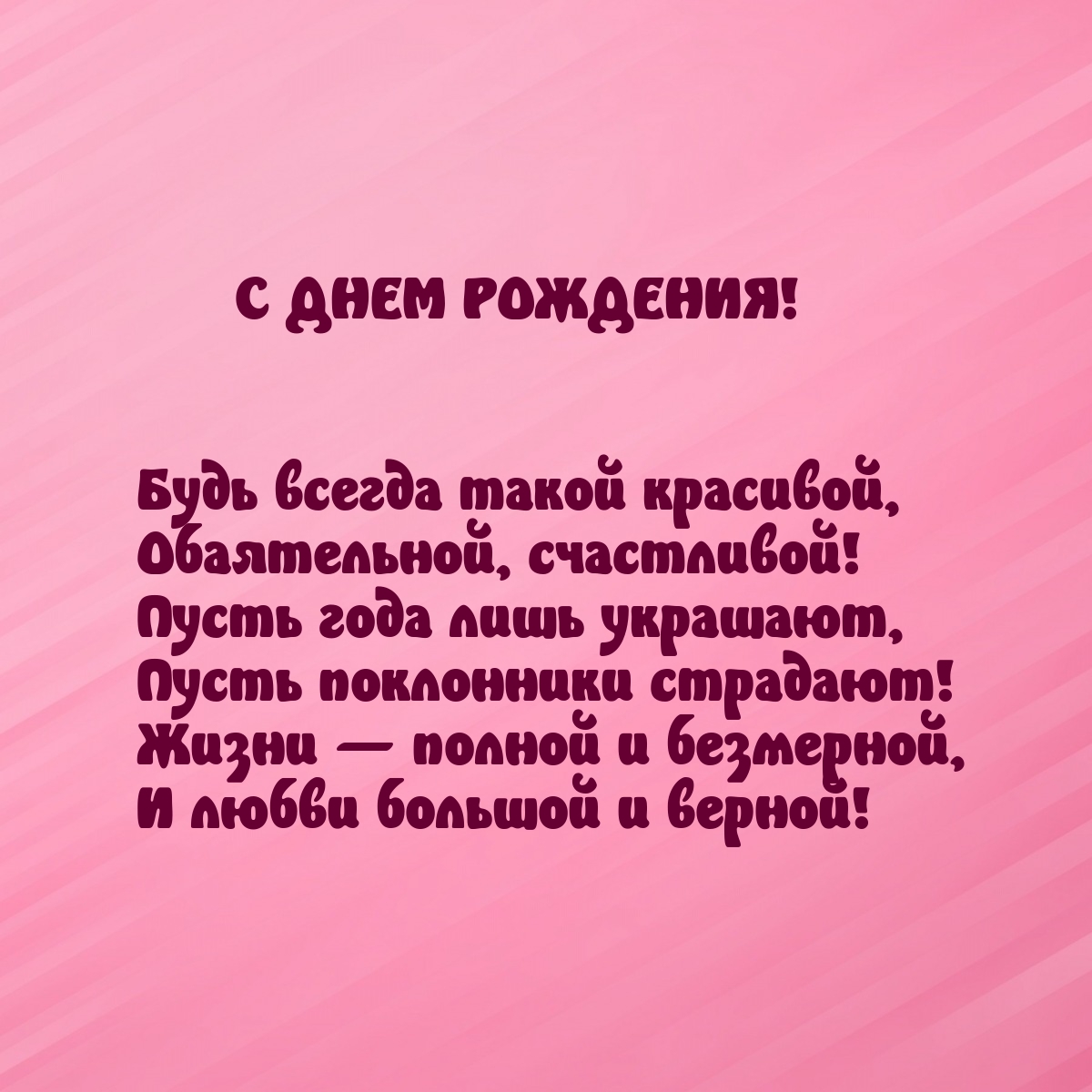 С днем рождения! Будь всегда такой красивой
