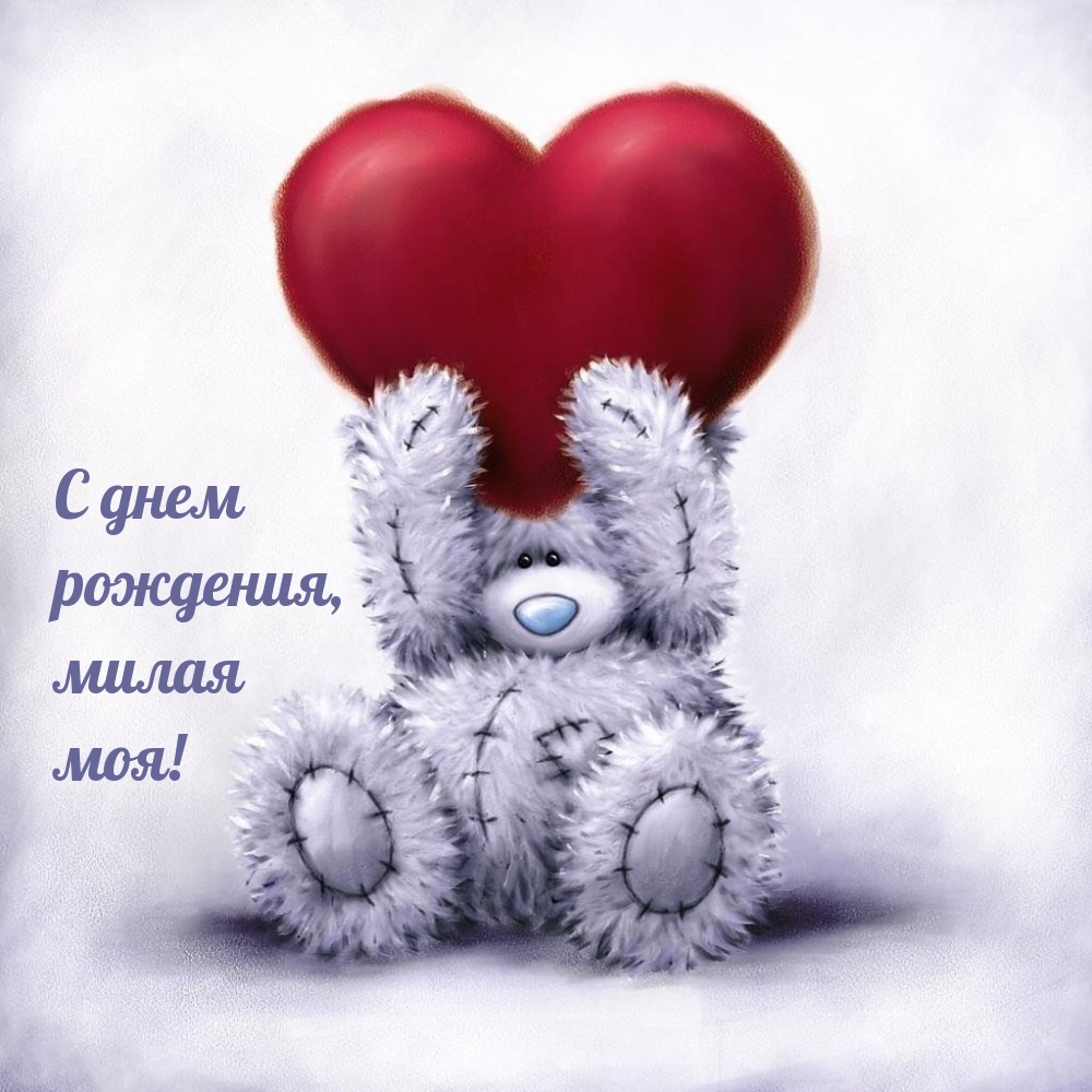 С днем рождения, милая моя!