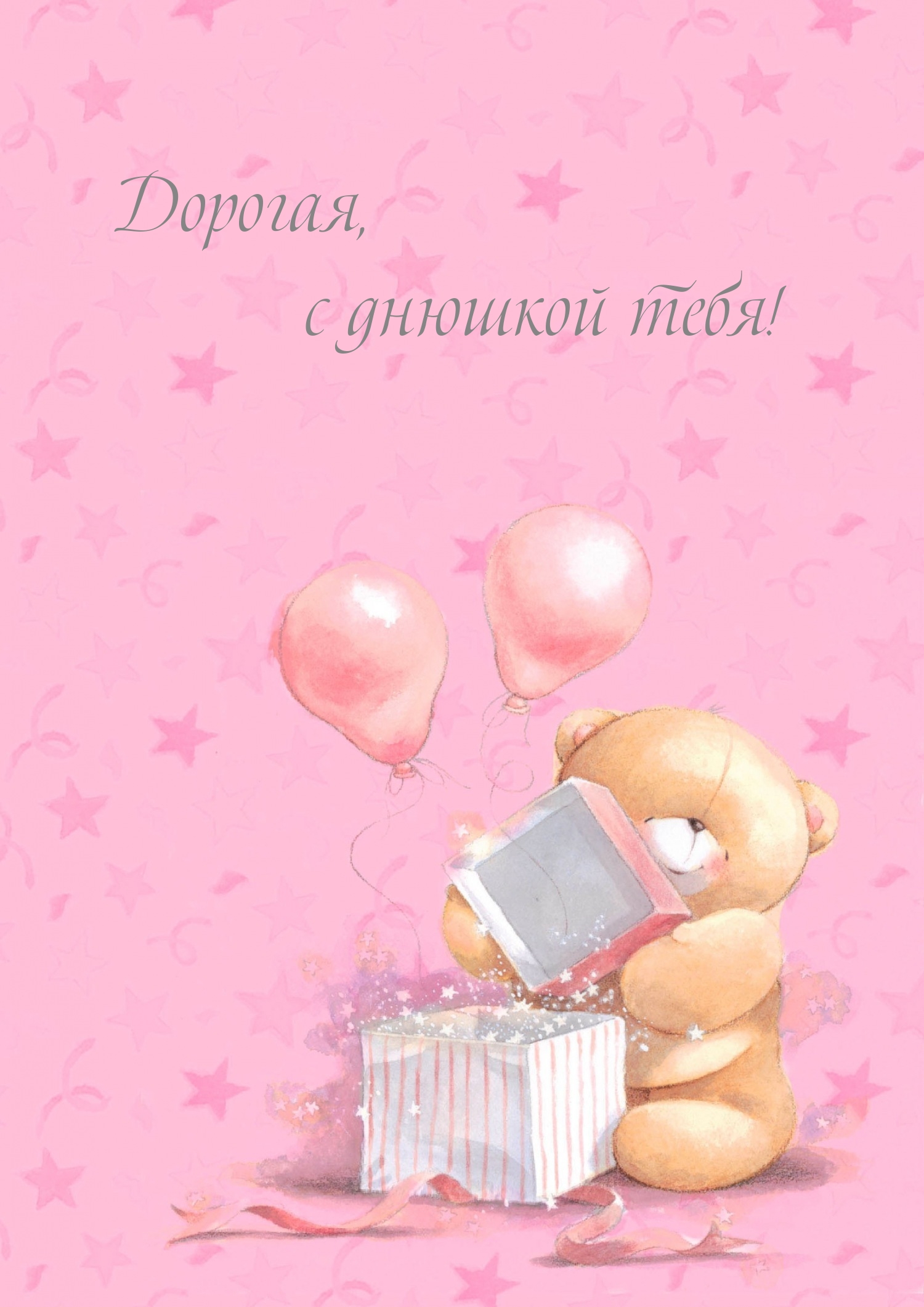 Дорогая, с днюшкой тебя!