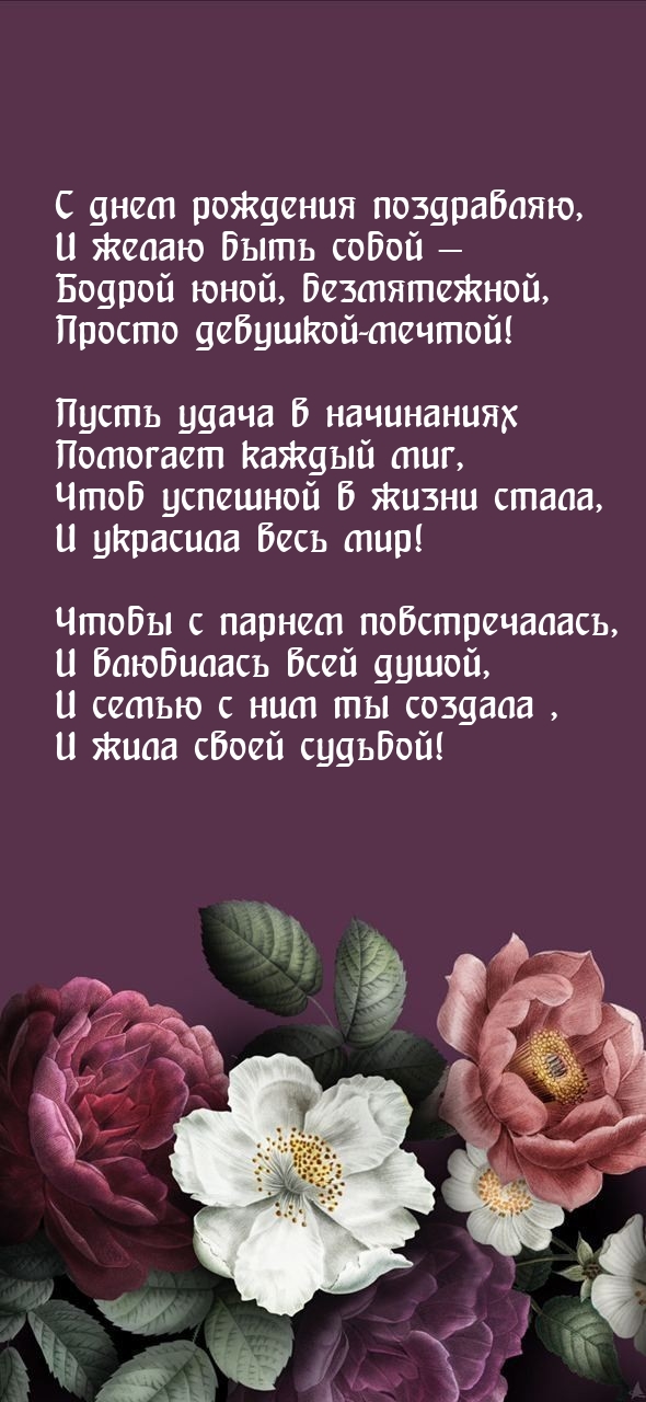 С днем рождения поздравляю Чтоб успешной в жизни стала