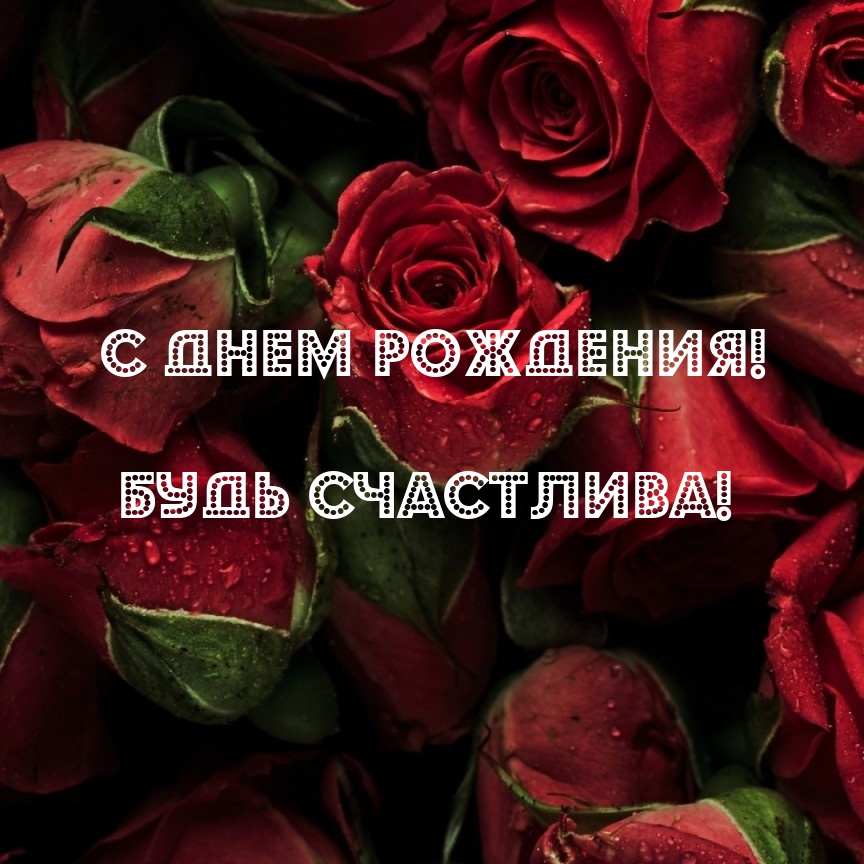 С днем рождения! Будь счастлива!