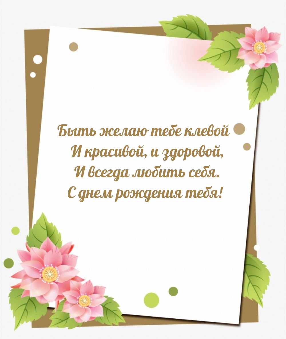 Быть желаю тебе клевой и красивой, и здоровой