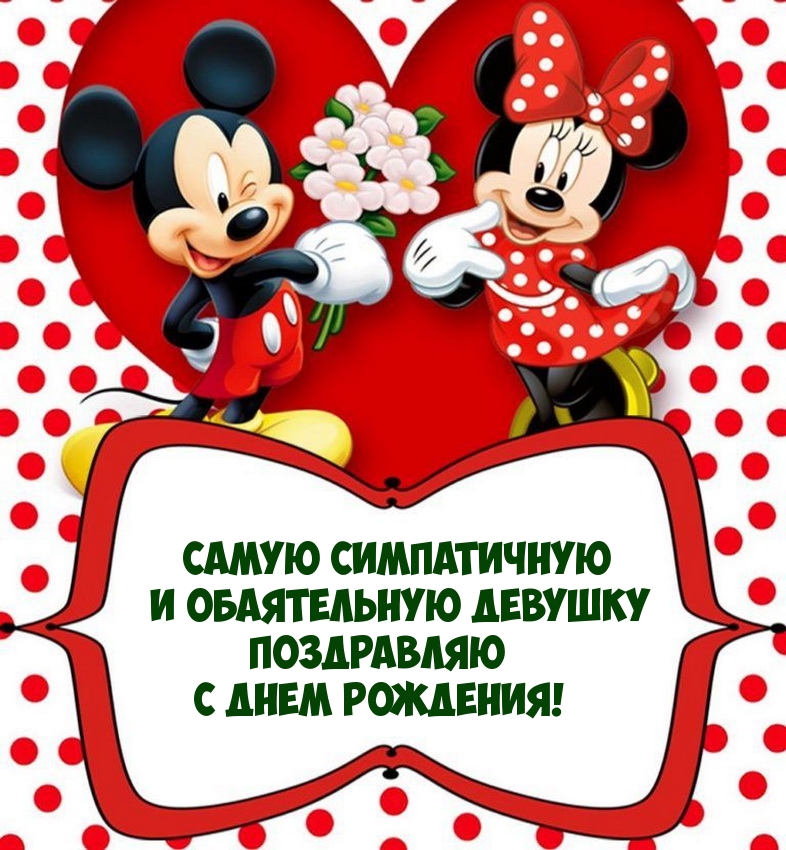 Самую симпатичную и обаятельную девушку поздравляю 