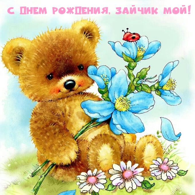 С днем рождения, зайчик мой!
