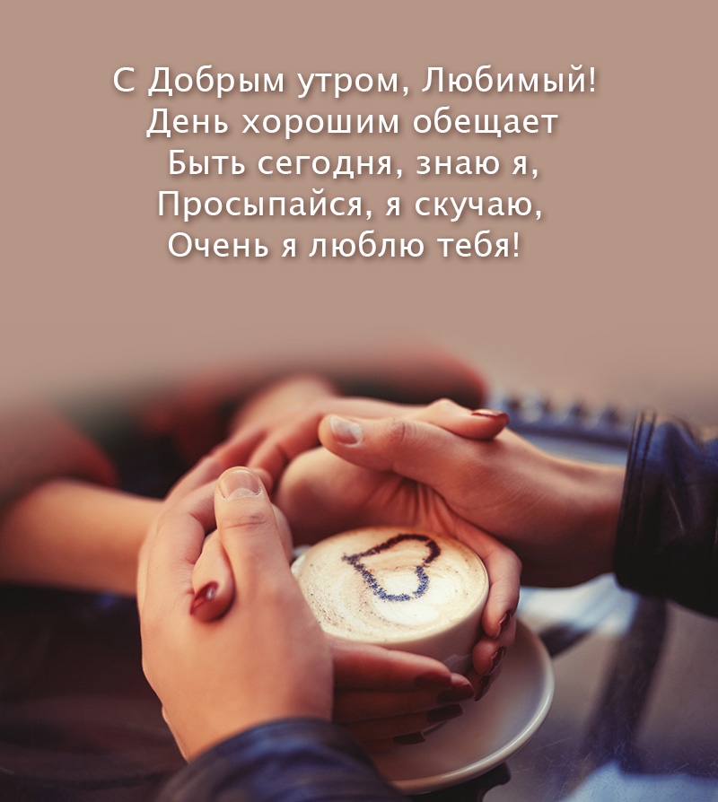 С Добрым утром, Любимый! День хорошим обещает быть сегодня