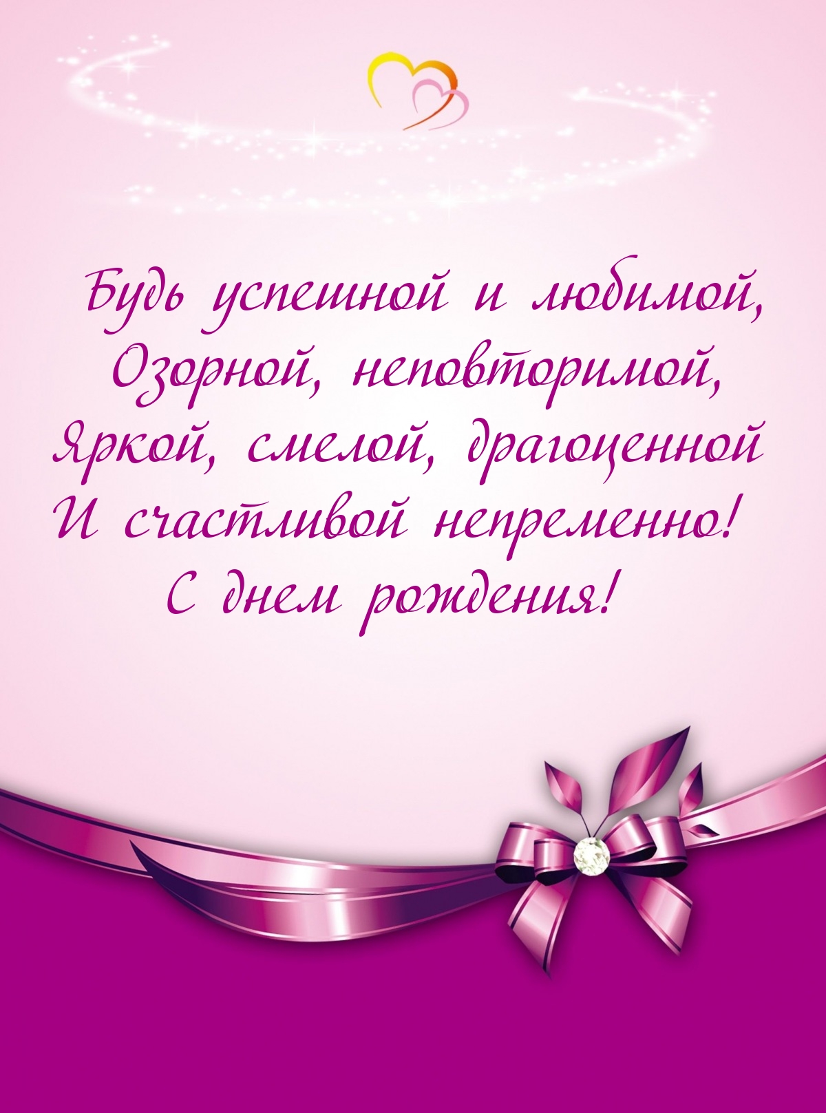 Будь успешной и любимой, озорной, неповторимо