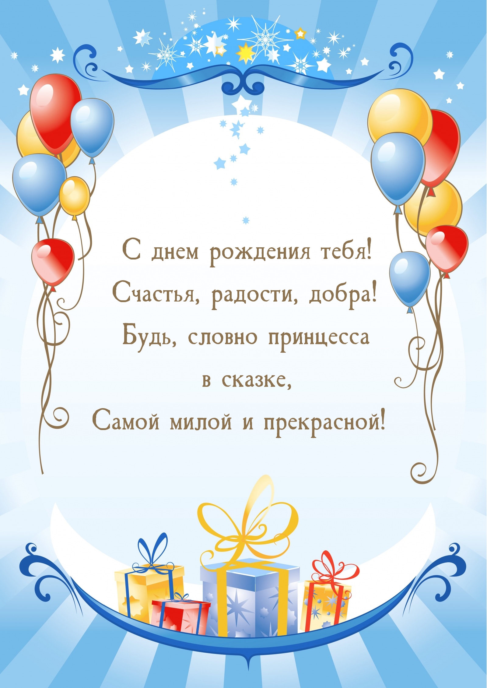 С днем рождения тебя! Счастья, радости, добра!