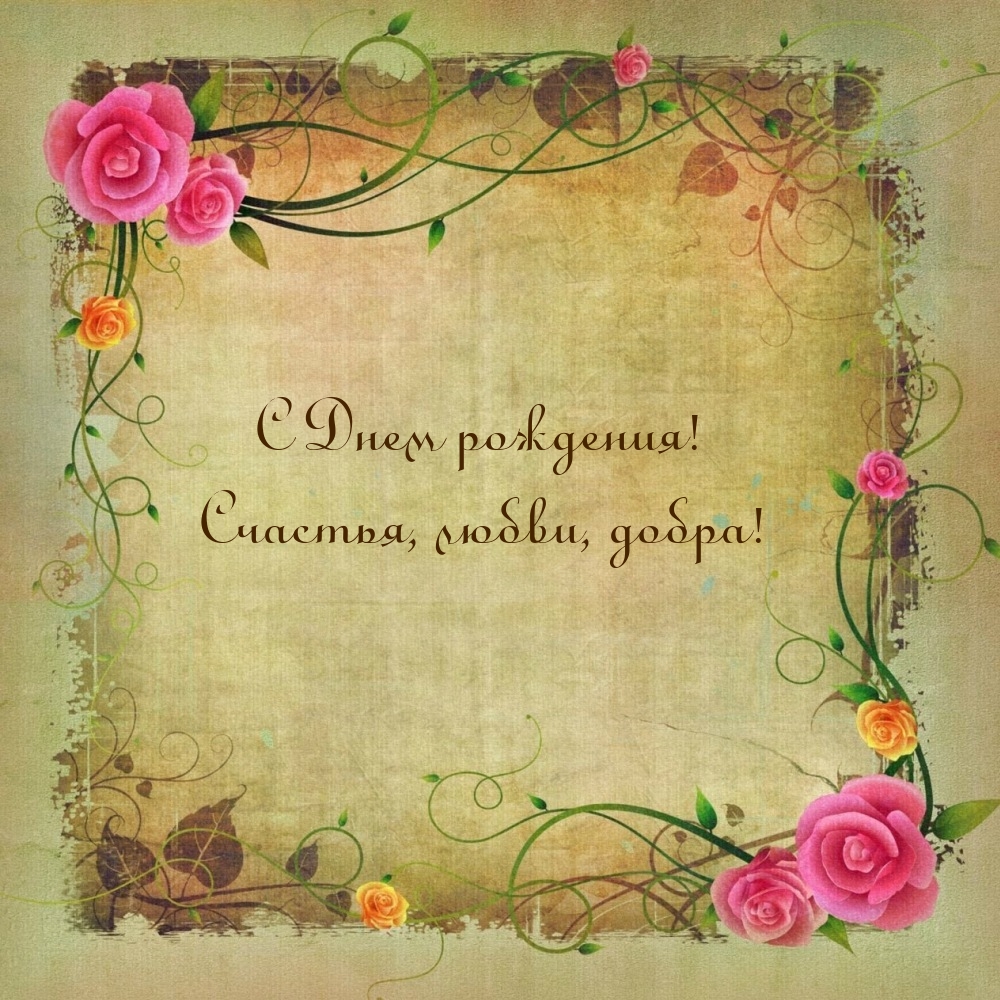 С Днем рождения! Счастья, любви, добра!