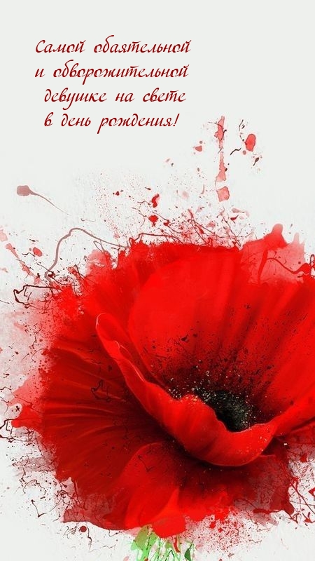 Самой обаятельной и обворожительной девушке на свете