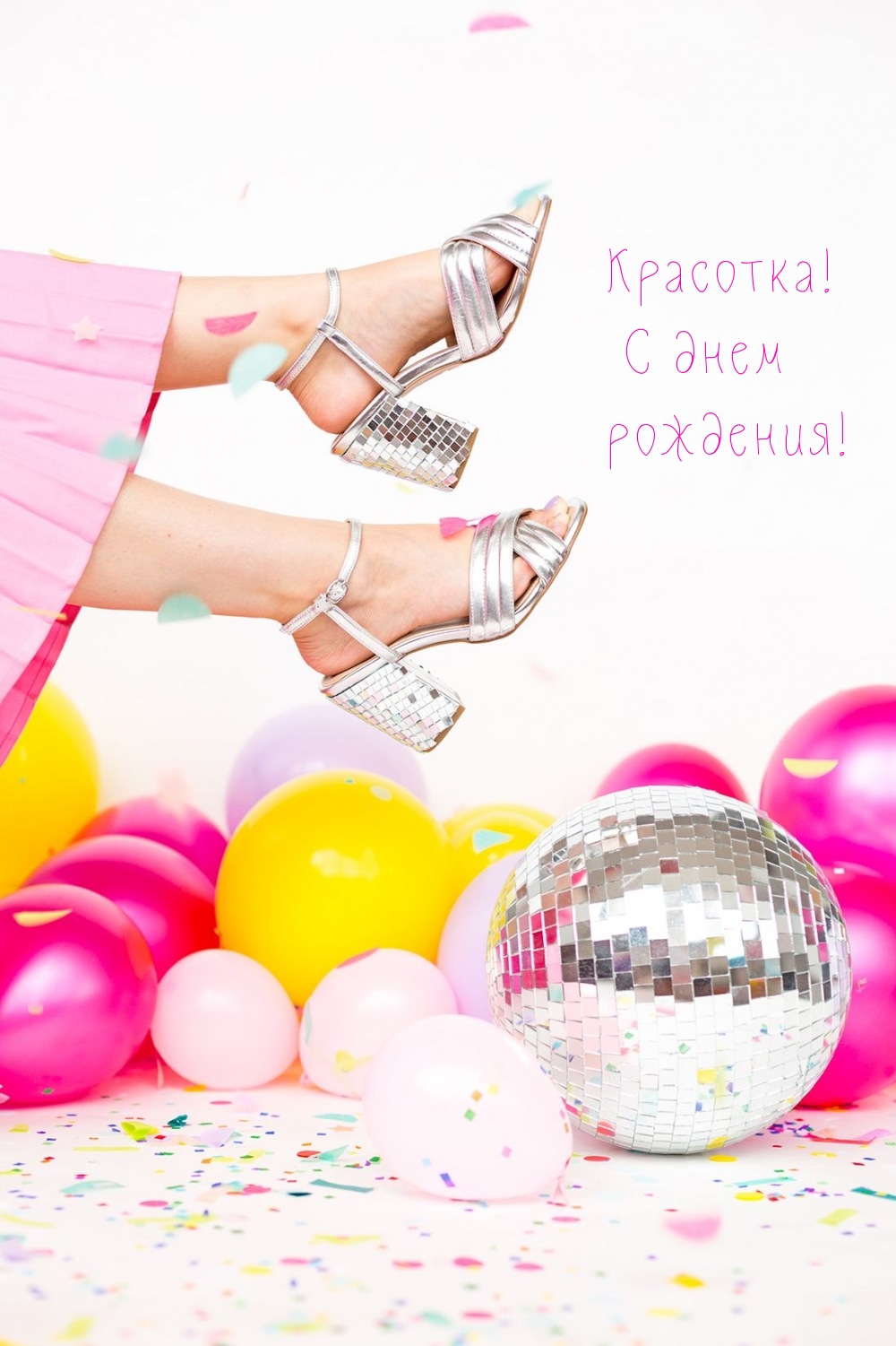 Красотка! С днем рождения!