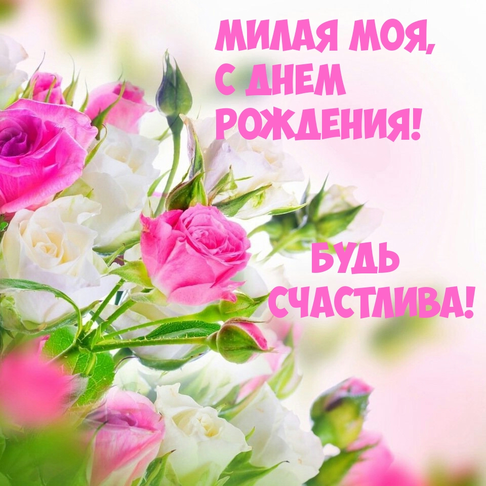 Милая моя, с днем рождения! Будь счастлива!