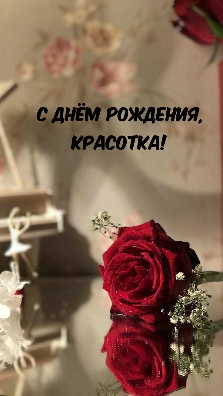С днём рождения, Красотка!