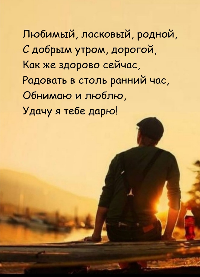 Любимый, ласковый, родной, с добрым утром, дорогой!