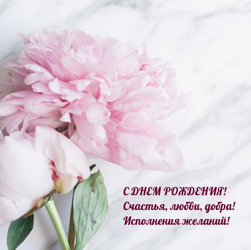 С днем рождения! Счастья, любви, добра!