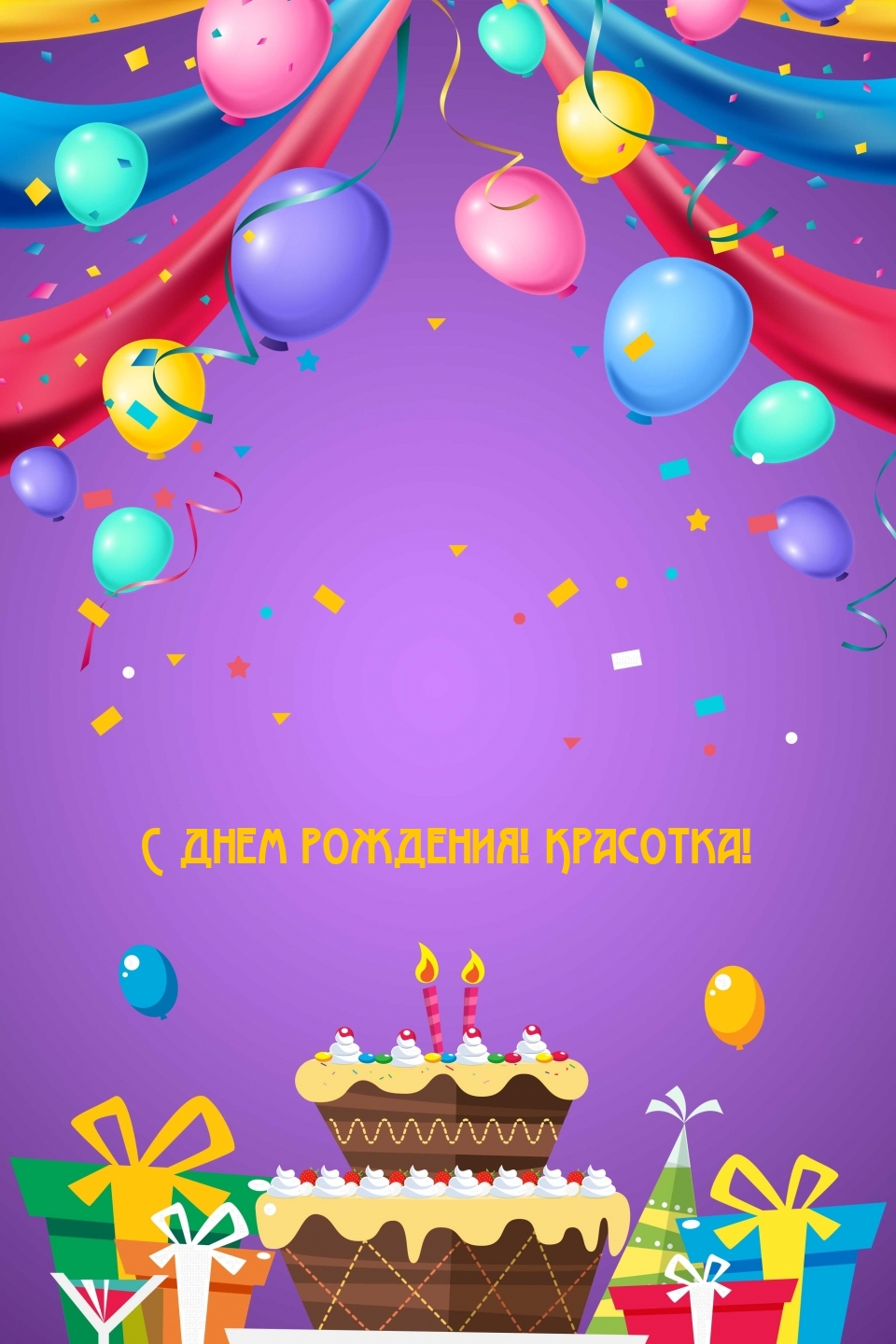 С днем рождения! Красотка!