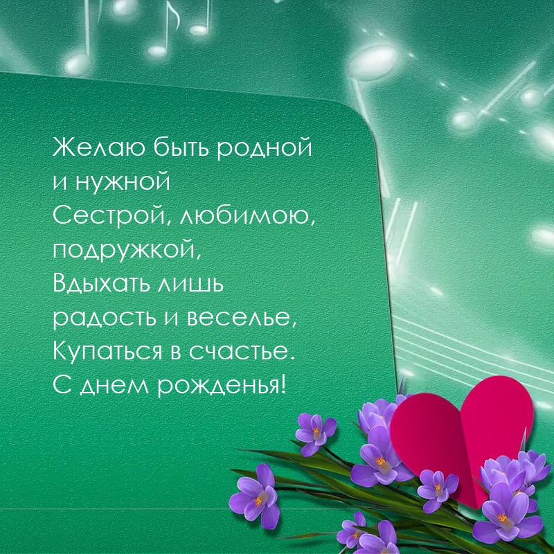 Желаю быть родной и нужной сестрой, любимою, подружкой