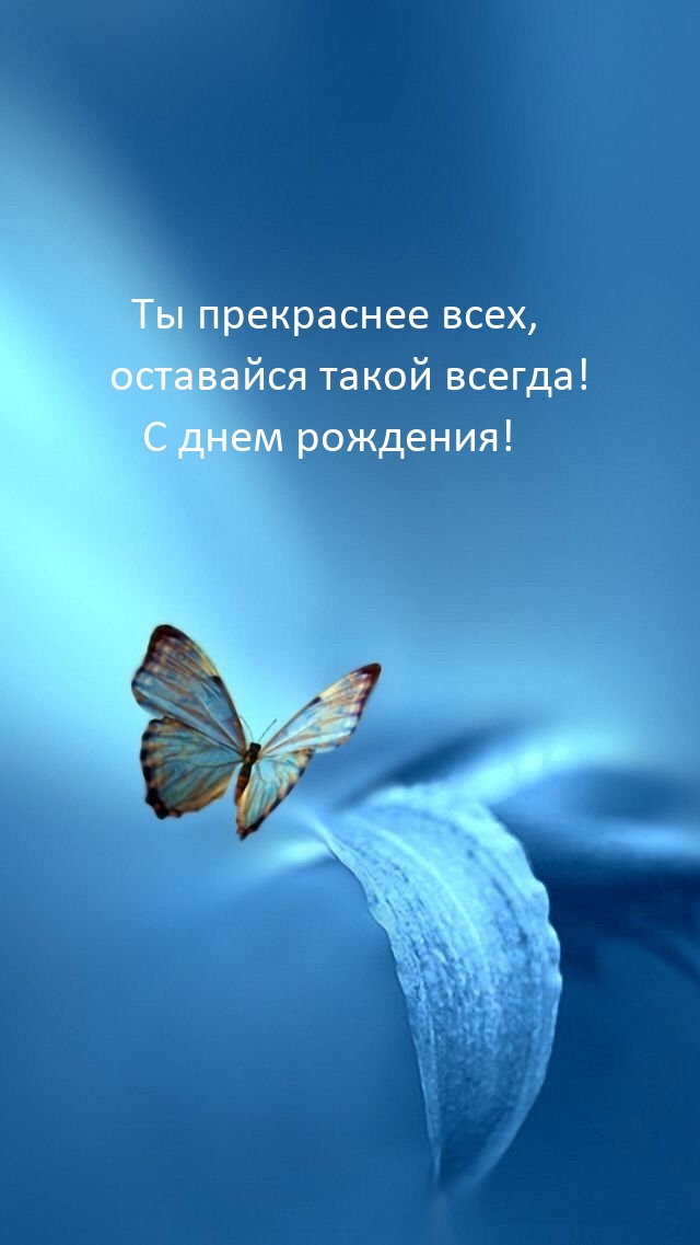 Ты прекраснее всех, оставайся такой всегда!