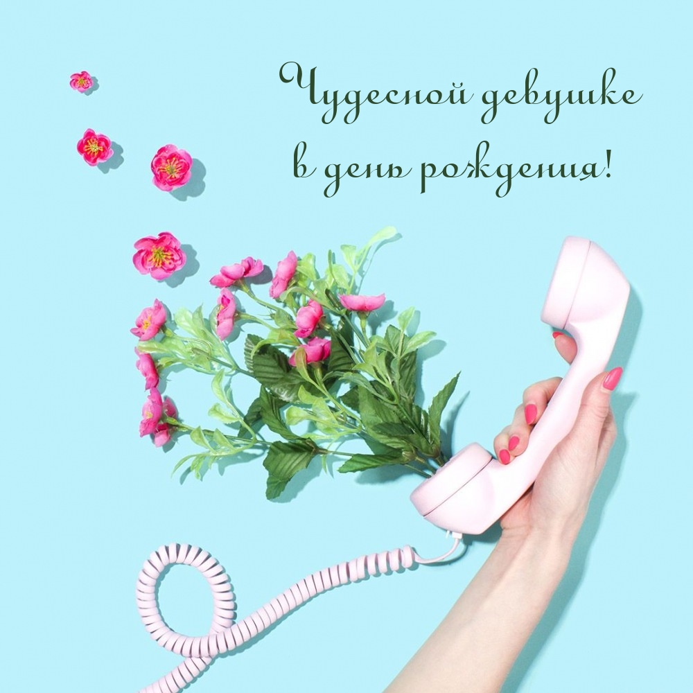 Чудесной девушке в день рождения!