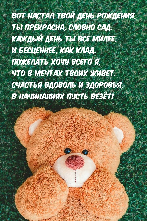 Вот настал твой день рождения, ты прекрасна, словно сад.