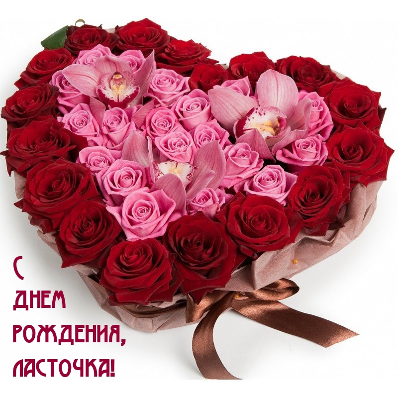 С днем рождения, ласточка!