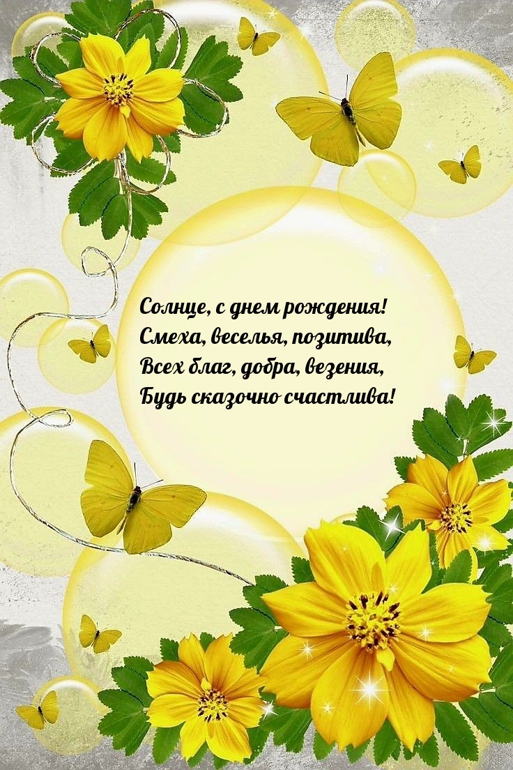 Солнце, с днем рождения! Смеха, веселья, позитива