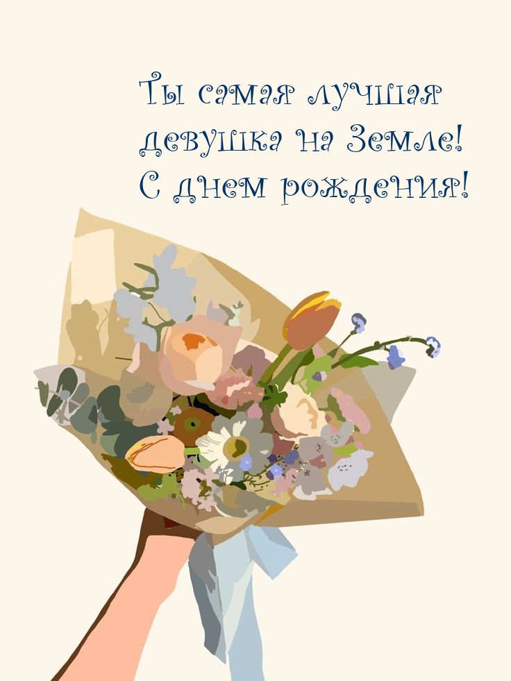 Ты самая лучшая девушка на Земле! С днем рождения!