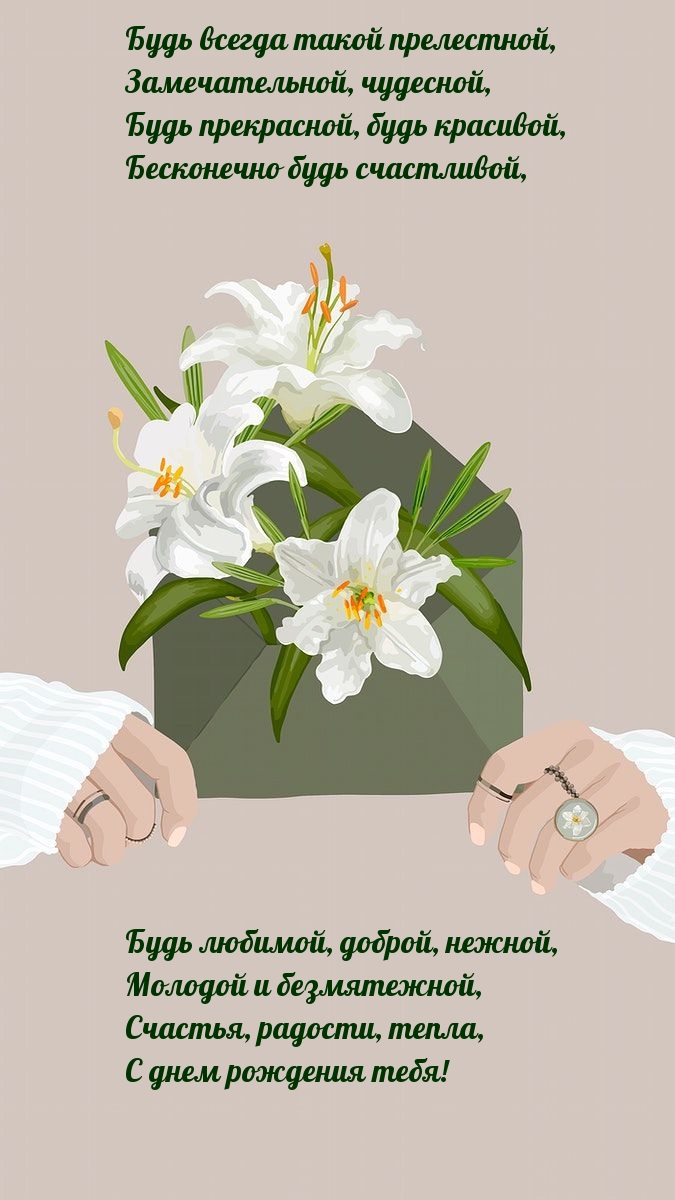 Будь всегда такой прелестной, замечательной, чудесной