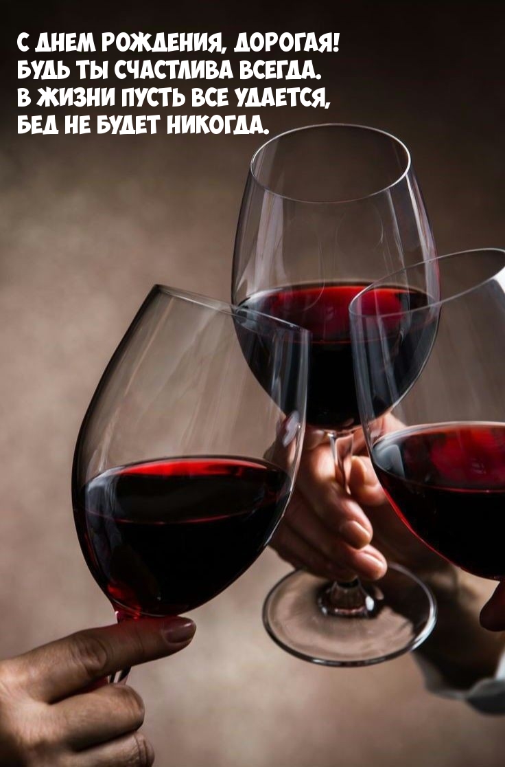 С днем рождения, дорогая! Будь ты счастлива всегда.