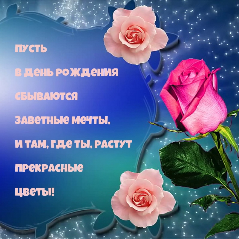 Пусть в день рождения сбываются мечты