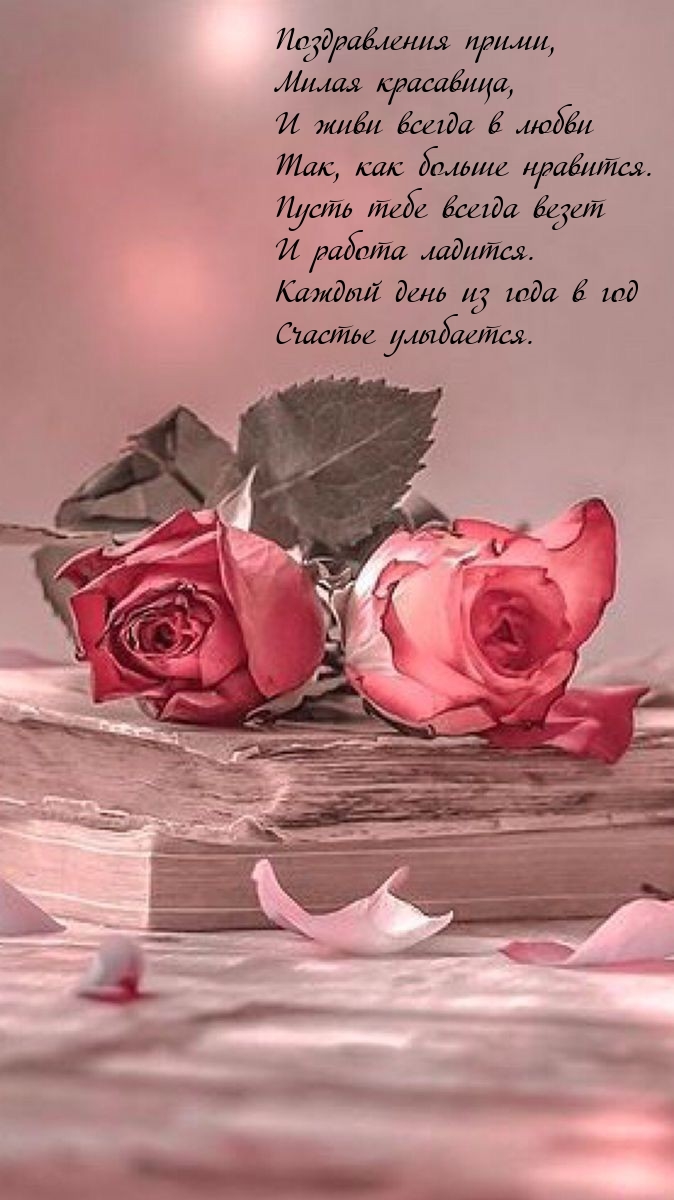 Поздравления прими, милая красавица