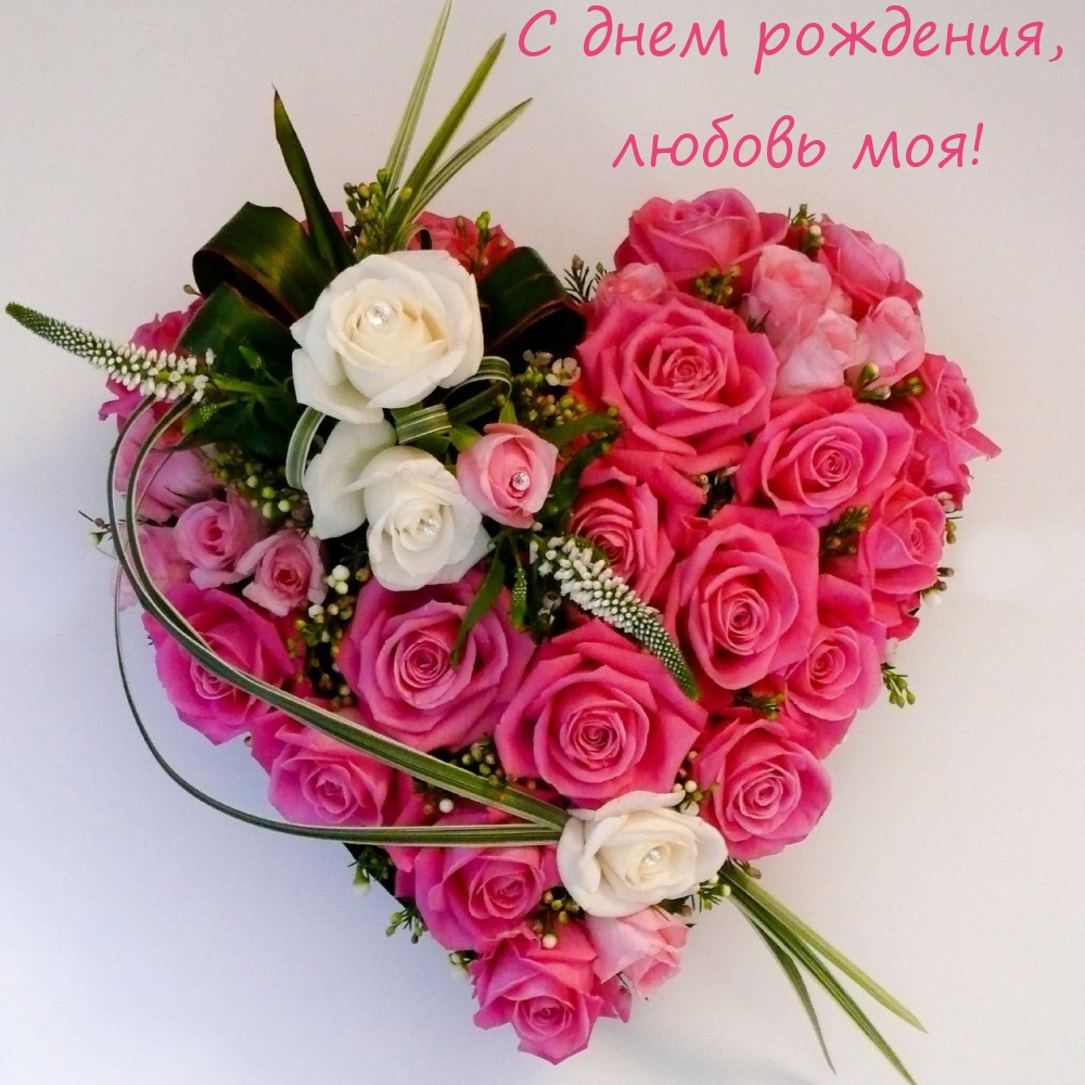 С днем рождения, любовь моя!