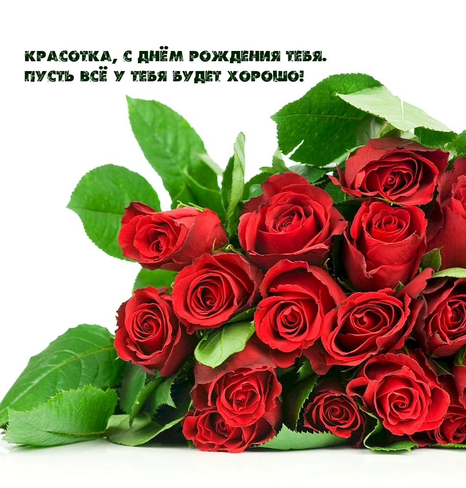 Красотка, с днём рождения тебя. пусть всё у тебя будет хорошо!
