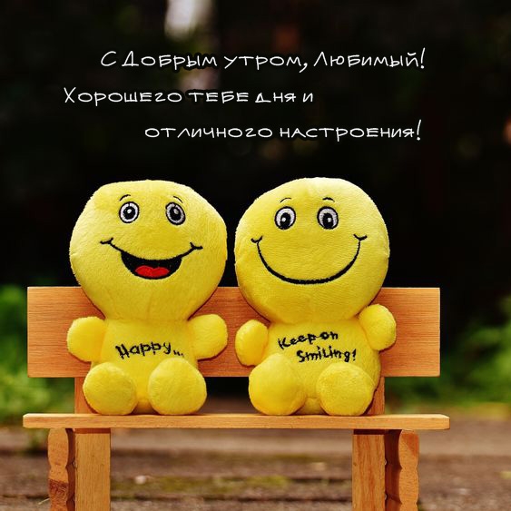 С Добрым утром, Любимый! Хорошего дня и отличного настроения! 