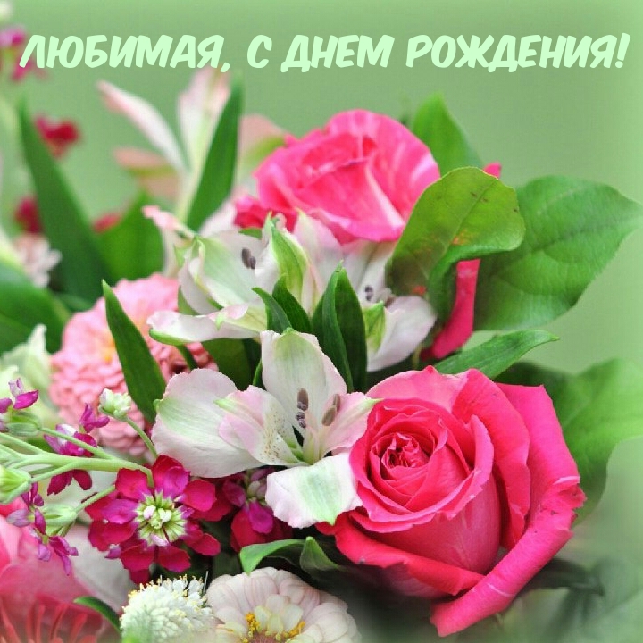 Любимая, с днем рождения!