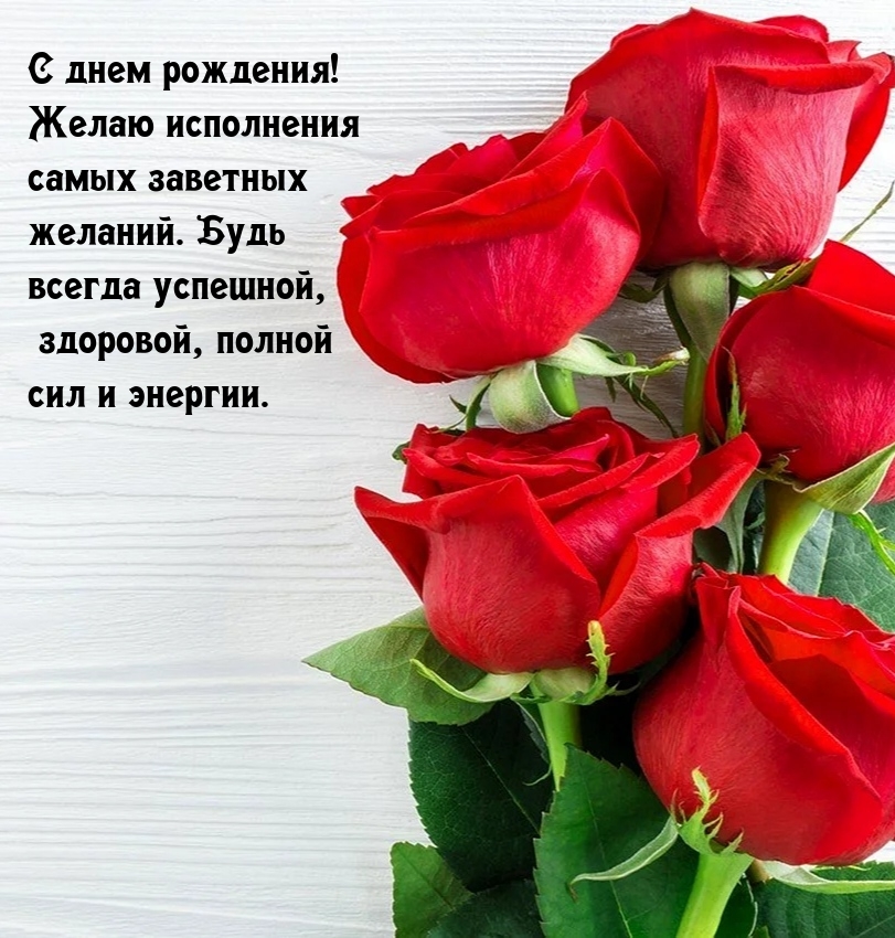 С днем рождения! Желаю исполнения самых заветных желаний. 