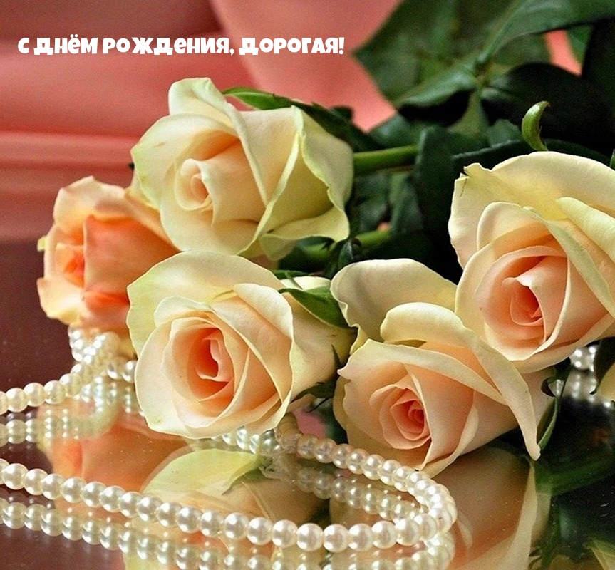 С днём рождения, дорогая!