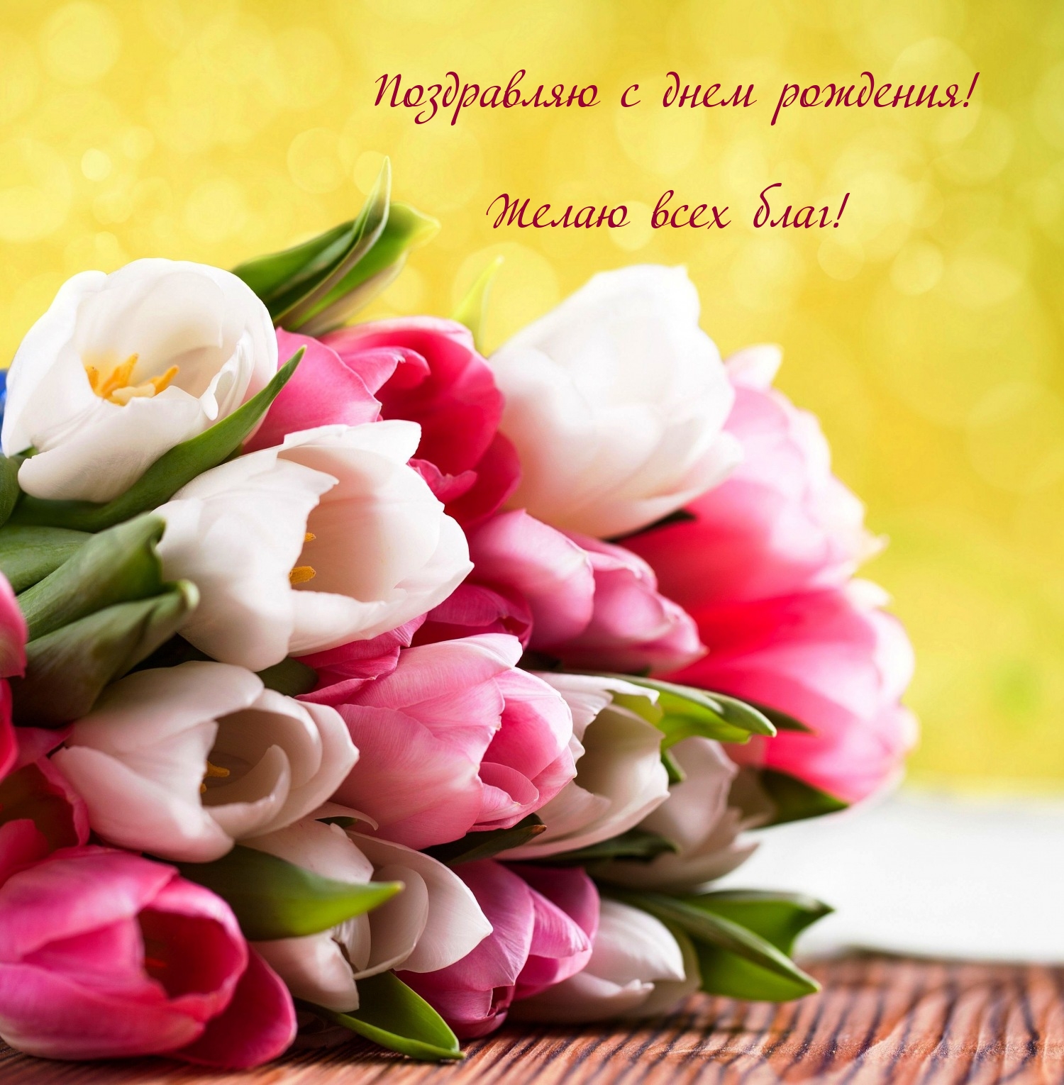 Поздравляю с днем рождения! Желаю всех благ!