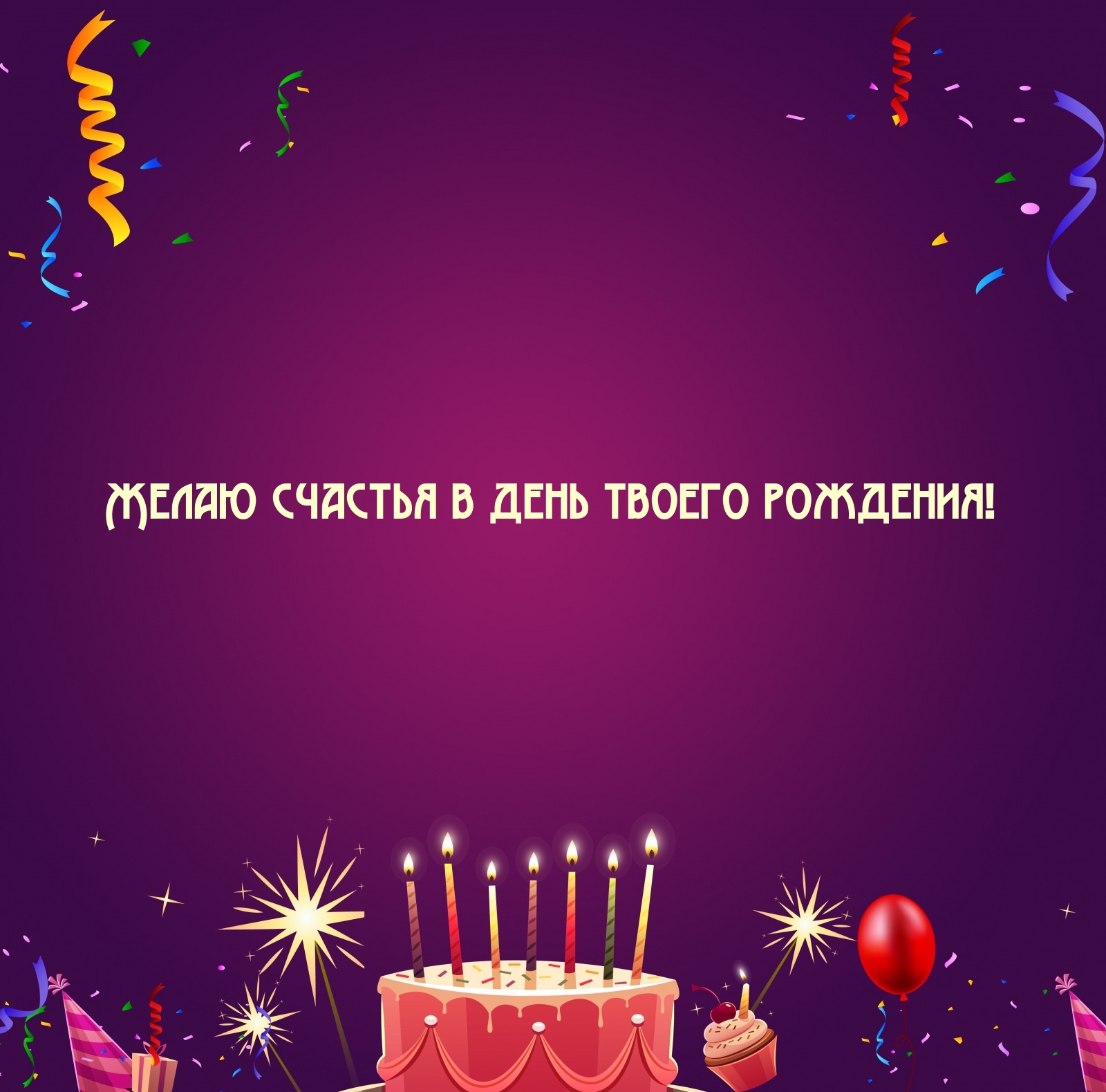 Желаю счастья в день твоего рождения!