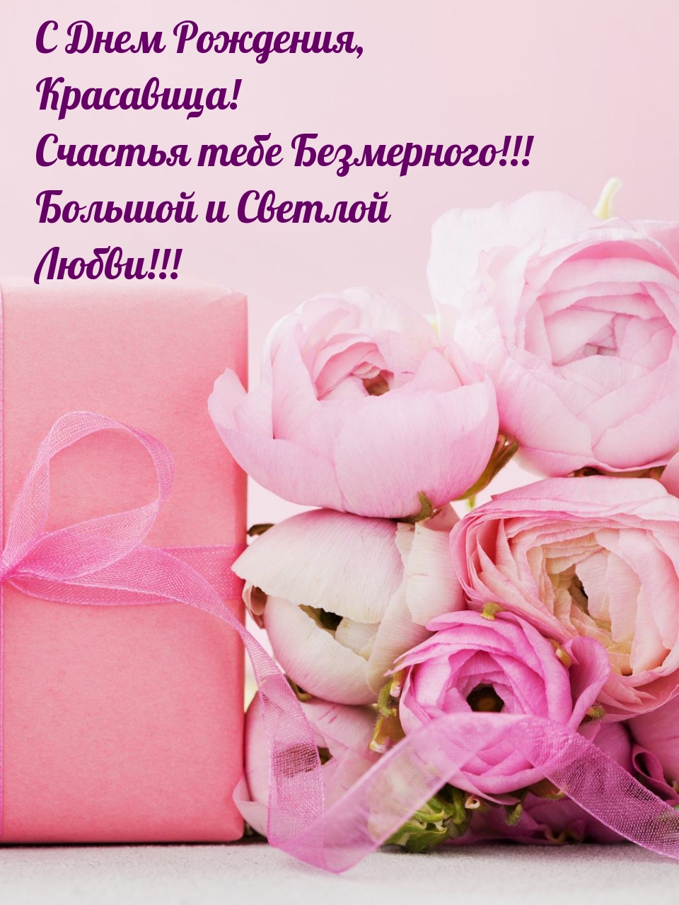 С Днем Рождения, Красавица! Счастья тебе Безмерного!