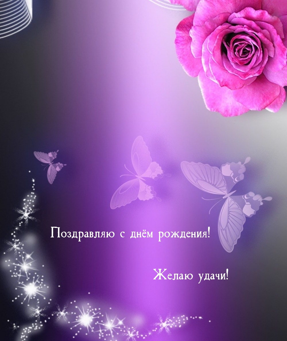 Поздравляю с днём рождения! Желаю удачи!