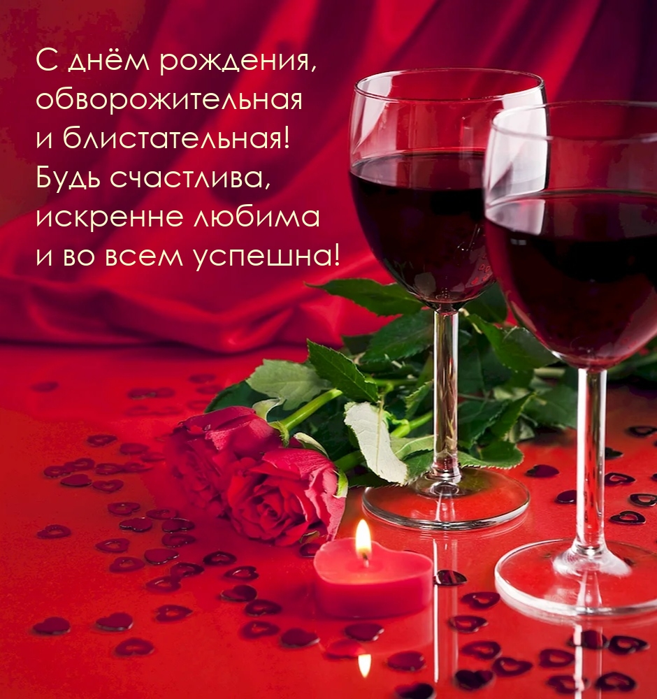 С днём рождения, обворожительная и блистательная!